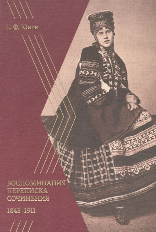Обложка книги "Екатерина Юнге: Воспоминания. Переписка. Сочинения. 1843-1911"