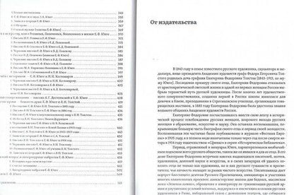 Фотография книги "Екатерина Юнге: Воспоминания. Переписка. Сочинения. 1843-1911"