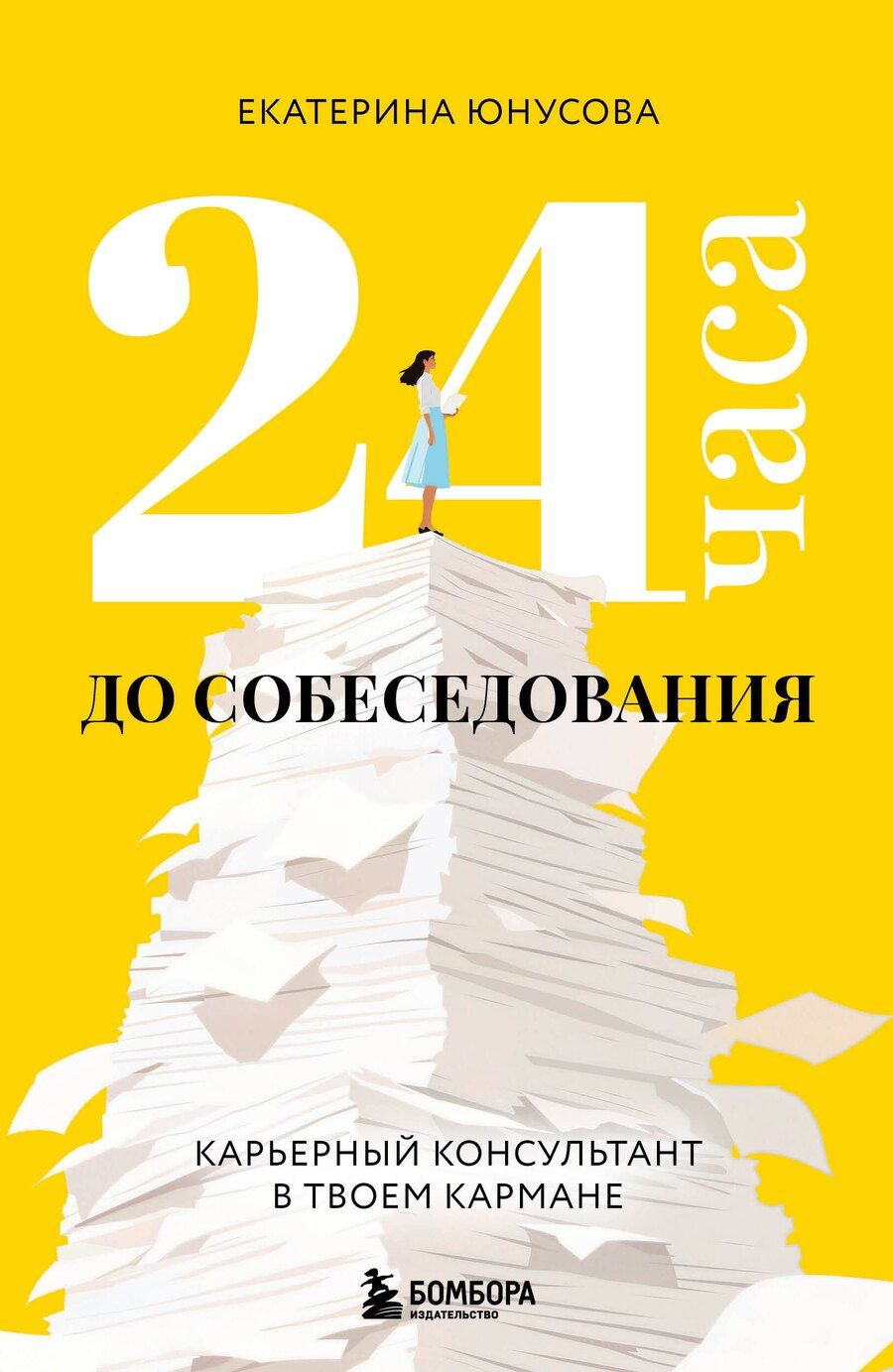 Обложка книги "Екатерина Юнусова: 24 часа до собеседования. Карьерный консультант в твоем кармане"
