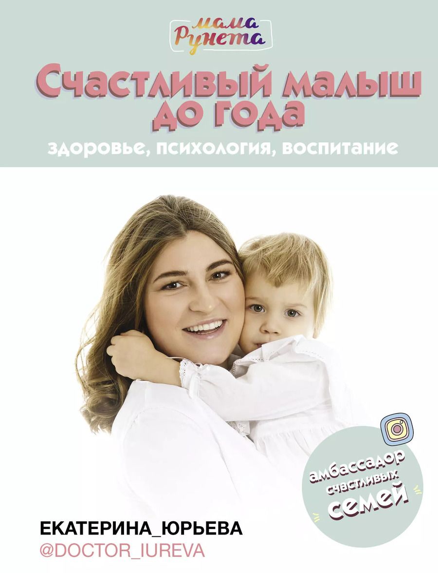 Обложка книги "Екатерина Юрьева: Счастливый малыш до года: здоровье, психология, воспитание"