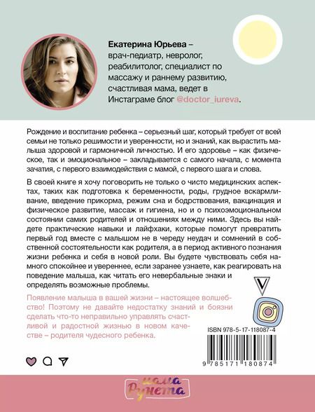 Фотография книги "Екатерина Юрьева: Счастливый малыш до года: здоровье, психология, воспитание"