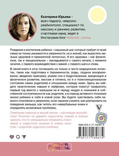 Фотография книги "Екатерина Юрьева: Счастливый малыш до года: здоровье, психология, воспитание"