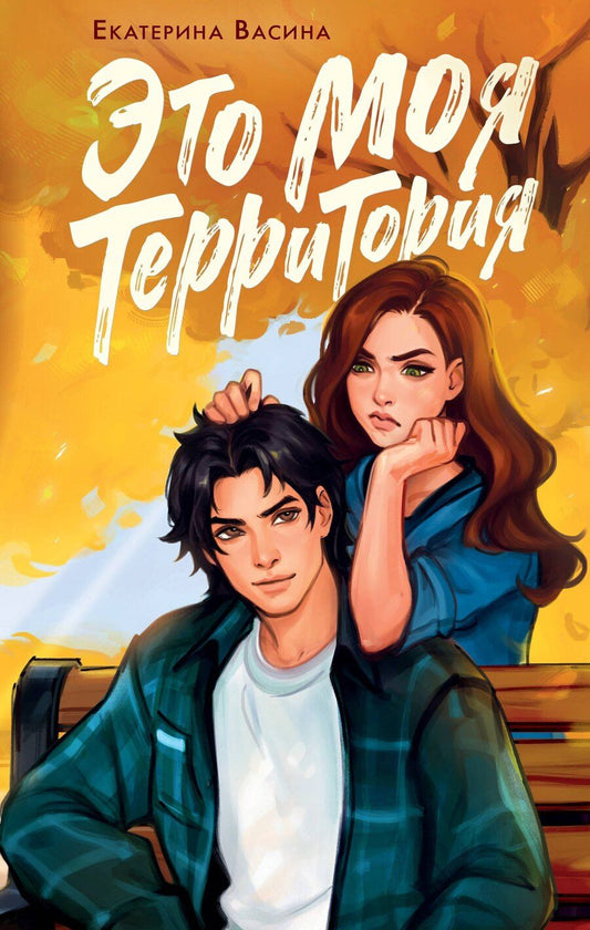 Обложка книги "Екатерина Юрьевна: Это моя территория"