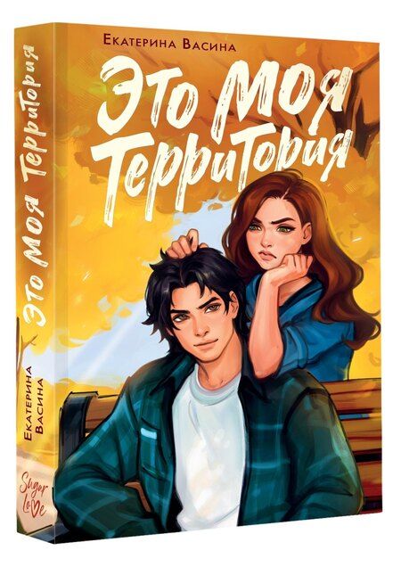 Фотография книги "Екатерина Юрьевна: Это моя территория"