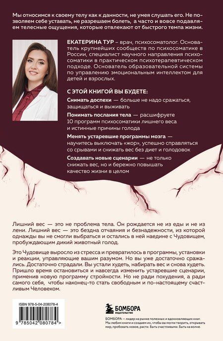 Фотография книги "Екатерина Юрьевна: ГОЛОД ТЕЛА: психосоматика лишнего веса. Как перестать утешать себя едой и запрограммировать мозг на стройность"