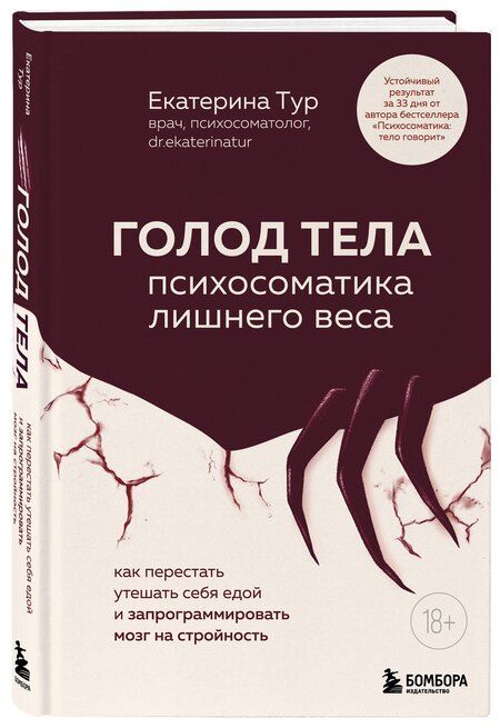 Фотография книги "Екатерина Юрьевна: ГОЛОД ТЕЛА: психосоматика лишнего веса. Как перестать утешать себя едой и запрограммировать мозг на стройность"