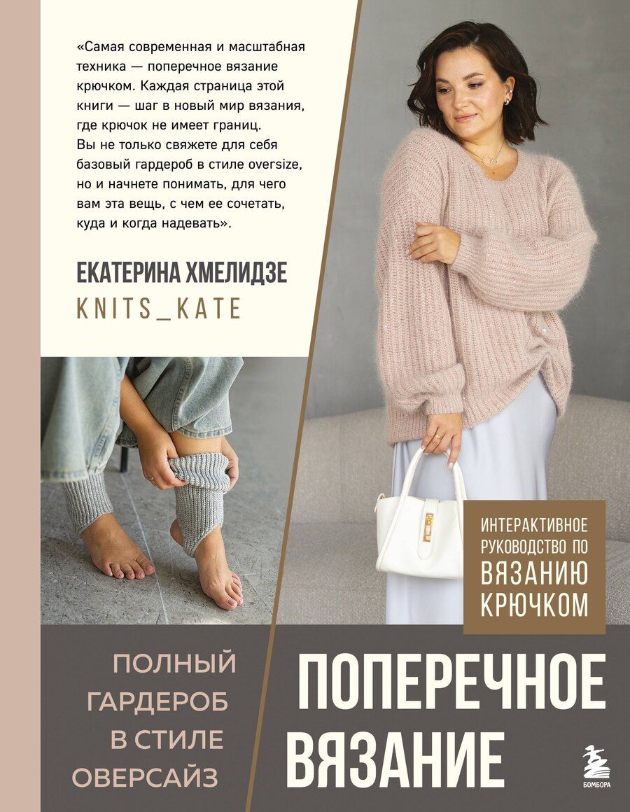 Обложка книги "Екатерина Юрьевна: ПОПЕРЕЧНОЕ ВЯЗАНИЕ. Полный гардероб в стиле ОВЕРСАЙЗ. Интерактивное руководство по вязанию крючком"