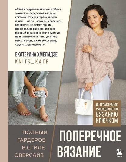 Обложка книги "Екатерина Юрьевна: ПОПЕРЕЧНОЕ ВЯЗАНИЕ. Полный гардероб в стиле ОВЕРСАЙЗ. Интерактивное руководство по вязанию крючком"