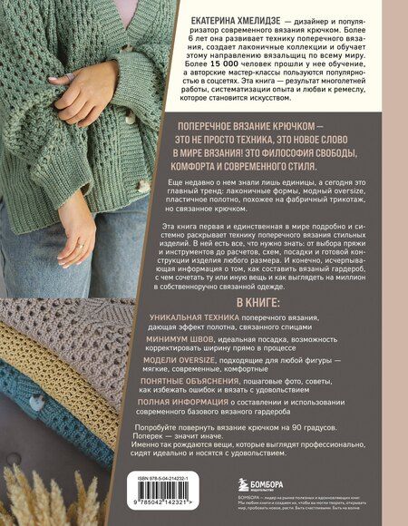 Фотография книги "Екатерина Юрьевна: ПОПЕРЕЧНОЕ ВЯЗАНИЕ. Полный гардероб в стиле ОВЕРСАЙЗ. Интерактивное руководство по вязанию крючком"
