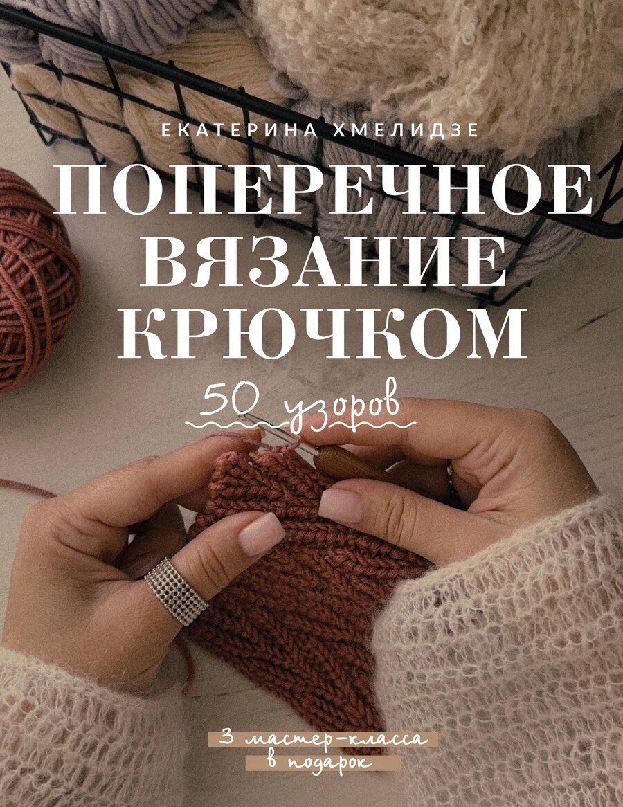Обложка книги "Екатерина Юрьевна: Поперечное вязание крючком. 50 узоров. 3 мастер-класса в подарок"