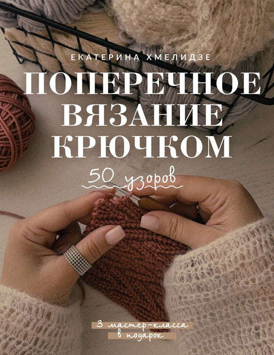 Обложка книги "Екатерина Юрьевна: Поперечное вязание крючком. 50 узоров. 3 мастер-класса в подарок"