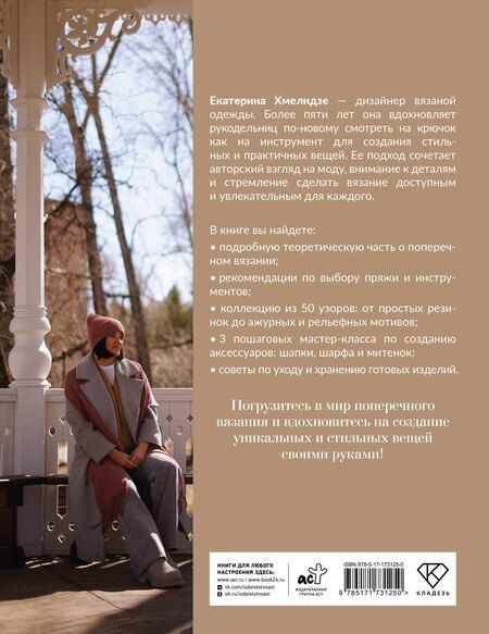 Фотография книги "Екатерина Юрьевна: Поперечное вязание крючком. 50 узоров. 3 мастер-класса в подарок"