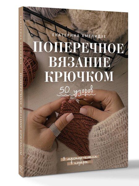Фотография книги "Екатерина Юрьевна: Поперечное вязание крючком. 50 узоров. 3 мастер-класса в подарок"