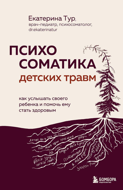 Обложка книги "Екатерина Юрьевна: Психосоматика детских травм: как услышать своего ребенка и помочь ему стать здоровым (с мультиформатной картой внутри)"