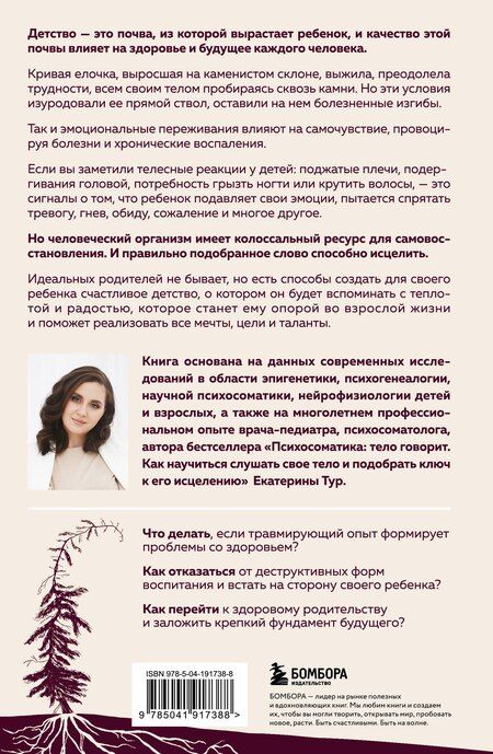 Фотография книги "Екатерина Юрьевна: Психосоматика детских травм: как услышать своего ребенка и помочь ему стать здоровым (с мультиформатной картой внутри)"