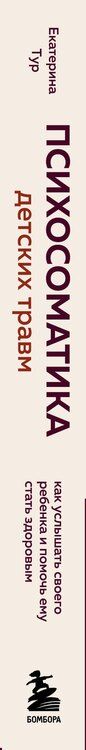 Фотография книги "Екатерина Юрьевна: Психосоматика детских травм: как услышать своего ребенка и помочь ему стать здоровым (с мультиформатной картой внутри)"