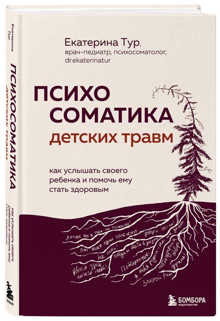 Фотография книги "Екатерина Юрьевна: Психосоматика детских травм: как услышать своего ребенка и помочь ему стать здоровым (с мультиформатной картой внутри)"
