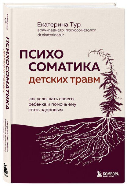 Фотография книги "Екатерина Юрьевна: Психосоматика детских травм: как услышать своего ребенка и помочь ему стать здоровым (с мультиформатной картой внутри)"