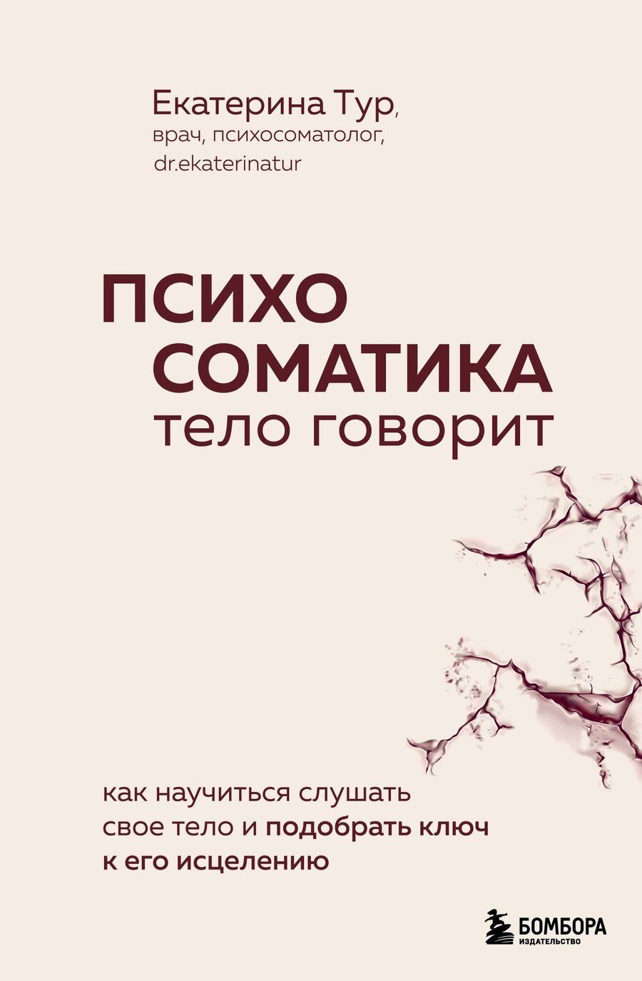 Обложка книги "Екатерина Юрьевна: Психосоматика: тело говорит. Как научиться слушать свое тело и подобрать ключ к его исцелению (с мультиформатной картой внутри)"