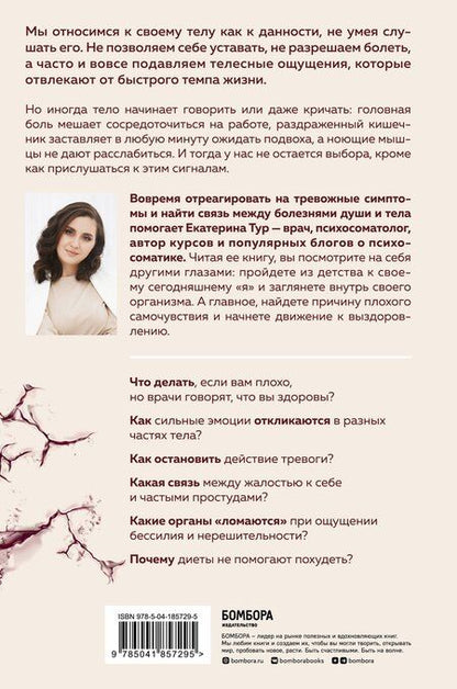 Фотография книги "Екатерина Юрьевна: Психосоматика: тело говорит. Как научиться слушать свое тело и подобрать ключ к его исцелению (с мультиформатной картой внутри)"