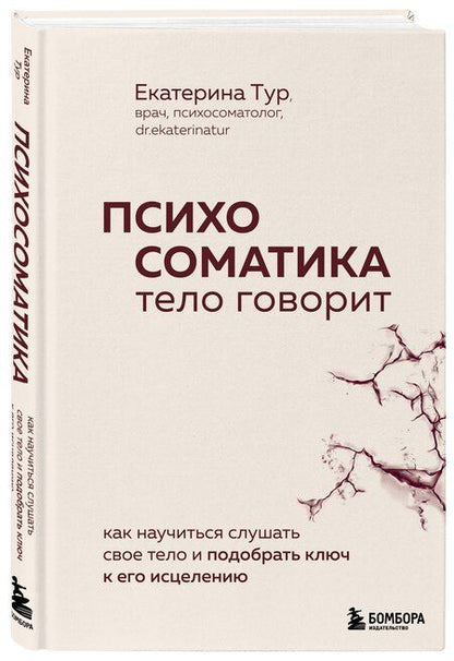 Фотография книги "Екатерина Юрьевна: Психосоматика: тело говорит. Как научиться слушать свое тело и подобрать ключ к его исцелению (с мультиформатной картой внутри)"