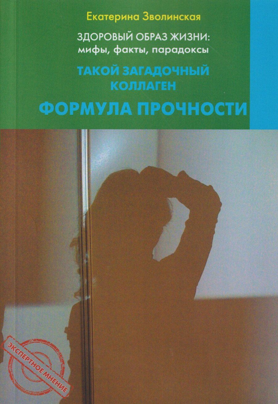 Обложка книги "Екатерина Юрьевна: Здоровый образ жизни: мифы, факты, парадоксы. Такой загадочный коллаген. Формула прочности"