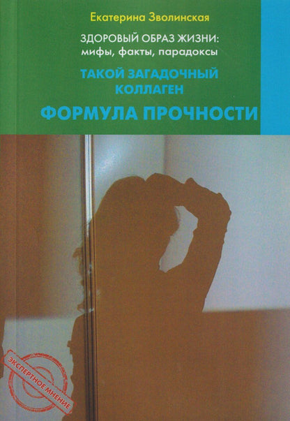 Обложка книги "Екатерина Юрьевна: Здоровый образ жизни: мифы, факты, парадоксы. Такой загадочный коллаген. Формула прочности"