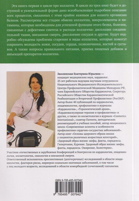 Фотография книги "Екатерина Юрьевна: Здоровый образ жизни: мифы, факты, парадоксы. Такой загадочный коллаген. Формула прочности"