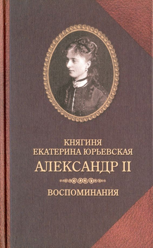 Обложка книги "Екатерина Юрьевская: Александр II. Воспоминания. Александр II и Екатерина Юрьевская. Биографический очерк"