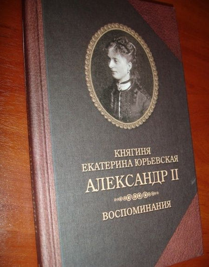 Фотография книги "Екатерина Юрьевская: Александр II. Воспоминания. Александр II и Екатерина Юрьевская. Биографический очерк"