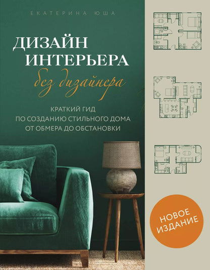 Обложка книги "Екатерина Юша: Дизайн интерьера без дизайнера. Краткий гид по созданию стильного дома от обмера до обстановки (новое издание)"