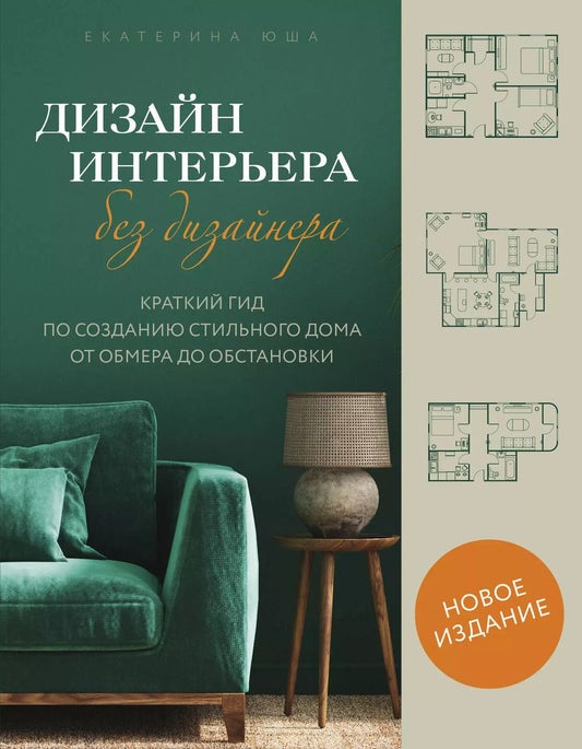 Обложка книги "Екатерина Юша: Дизайн интерьера без дизайнера. Краткий гид по созданию стильного дома от обмера до обстановки (новое издание)"
