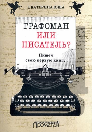 Обложка книги "Екатерина Юша: Графоман или писатель? Пишем свою первую книгу"