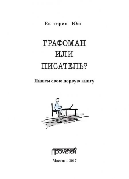 Фотография книги "Екатерина Юша: Графоман или писатель? Пишем свою первую книгу"