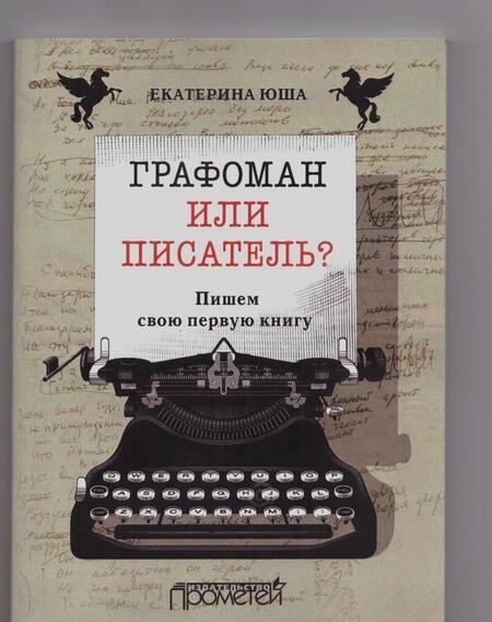 Фотография книги "Екатерина Юша: Графоман или писатель? Пишем свою первую книгу"