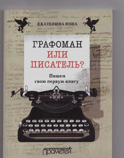 Фотография книги "Екатерина Юша: Графоман или писатель? Пишем свою первую книгу"