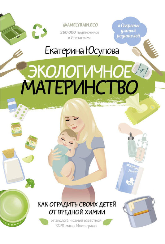 Обложка книги "Екатерина Юсупова: Экологичное материнство. Как оградить своих детей от вредной химии"