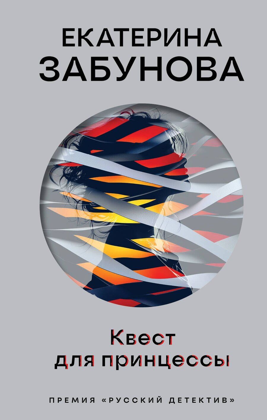 Обложка книги "Екатерина Забунова: Квест для принцессы"