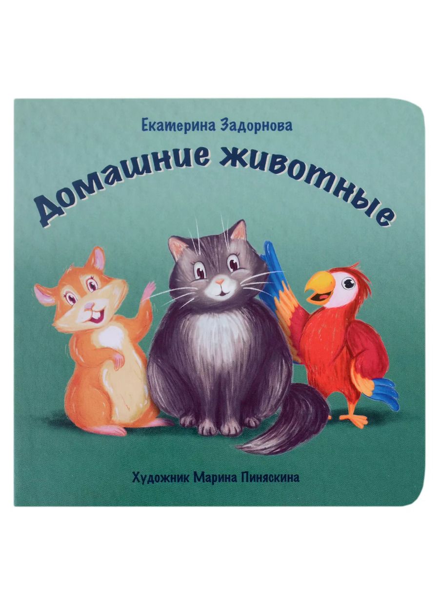 Обложка книги "Екатерина Задорнова: Домашние животные"