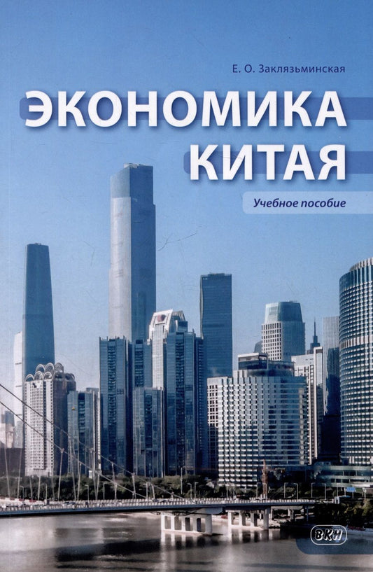 Обложка книги "Екатерина Заклязьминская: Экономика Китая: учебное пособие"