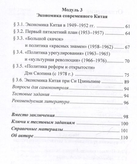 Фотография книги "Екатерина Заклязьминская: Экономика Китая: учебное пособие"