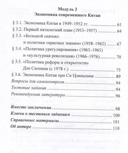 Фотография книги "Екатерина Заклязьминская: Экономика Китая: учебное пособие"