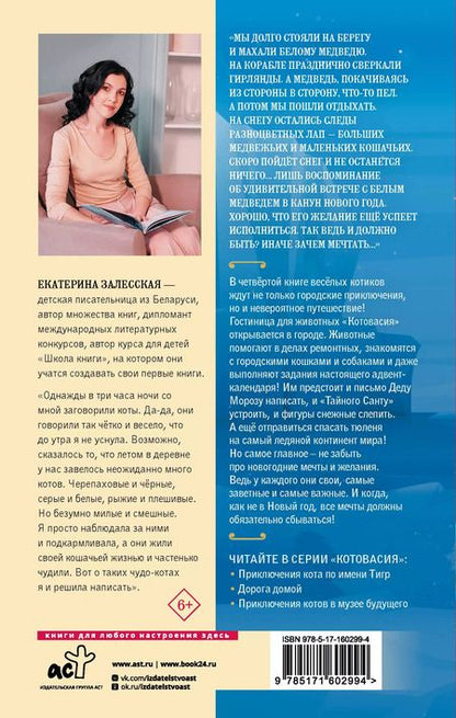 Фотография книги "Екатерина Залесская: Котовасия. Круговорот мечтаний"