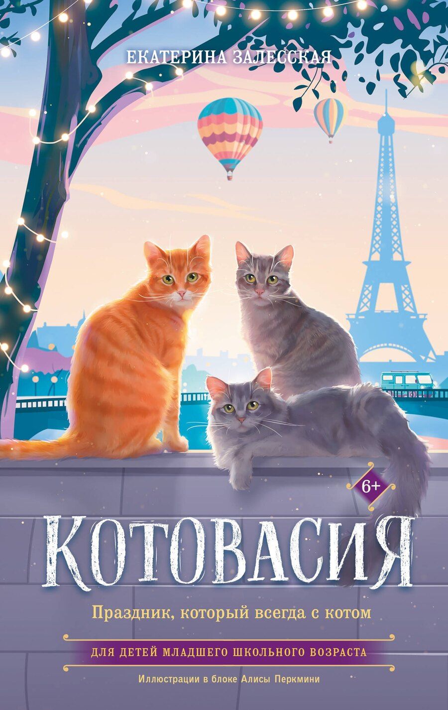 Обложка книги "Екатерина Залесская: Котовасия. Праздник, который всегда с котом"