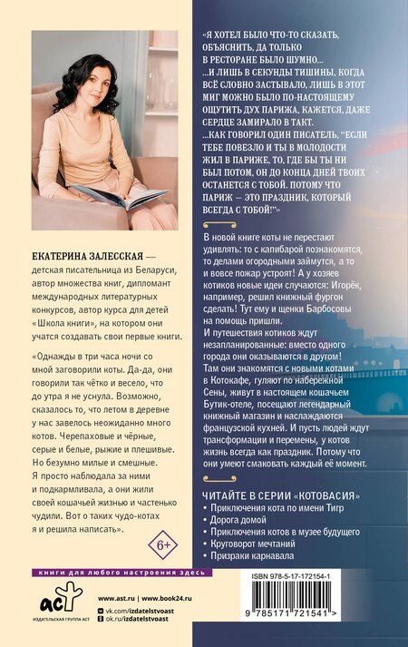 Фотография книги "Екатерина Залесская: Котовасия. Праздник, который всегда с котом"