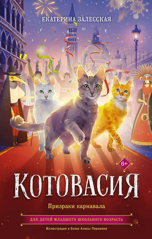 Обложка книги "Екатерина Залесская: Котовасия. Призраки карнавала"
