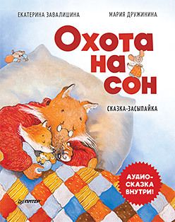 Обложка книги "Екатерина Завалишина: Охота на сон! Сказка-засыпайка. Аудиосказка внутри под QR-кодом!"