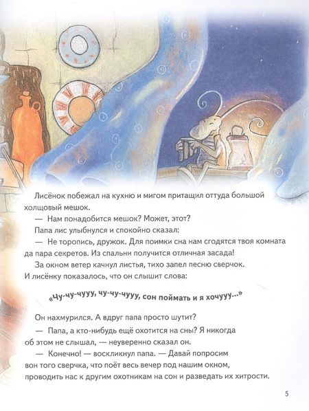 Фотография книги "Екатерина Завалишина: Охота на сон! Сказка-засыпайка. Аудиосказка внутри под QR-кодом!"