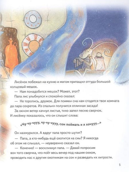 Фотография книги "Екатерина Завалишина: Охота на сон! Сказка-засыпайка. Аудиосказка внутри под QR-кодом!"