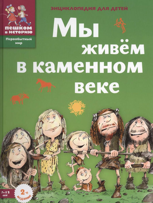 Обложка книги "Екатерина Завершнева: Мы живем в каменном веке: энциклопедия для детей"